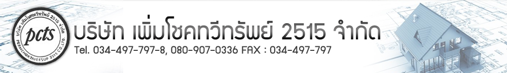 บริษัท เพิ่มโชคทวีทรัพย์ 2515 จำกัด